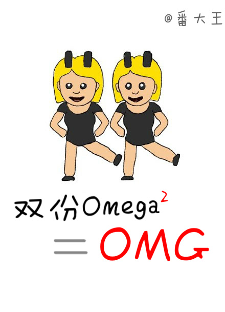 双份omega等于OMG最新章节